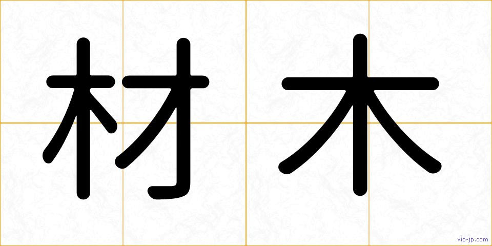 材木の画像
