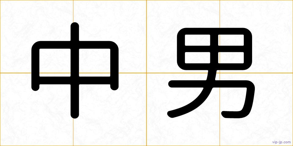 中男の画像