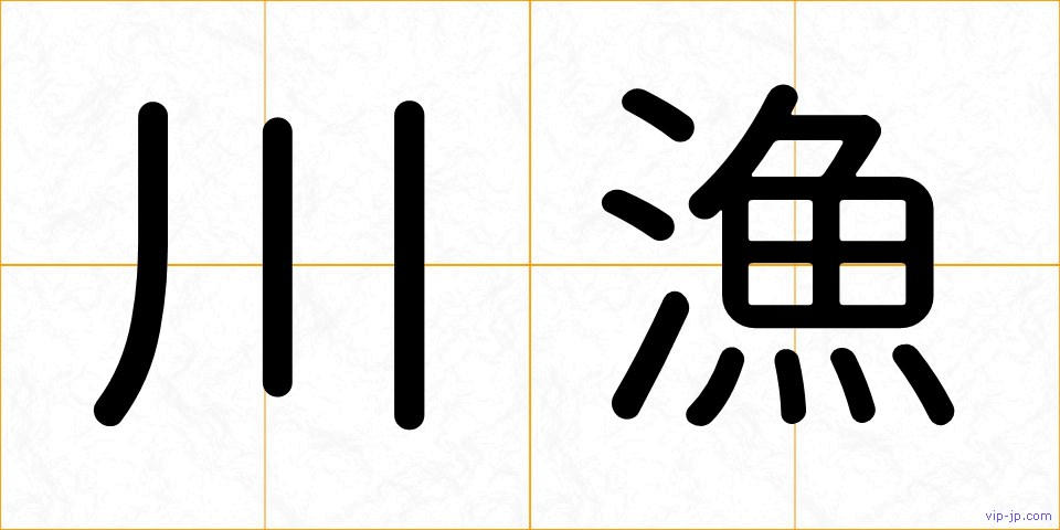 川漁の画像