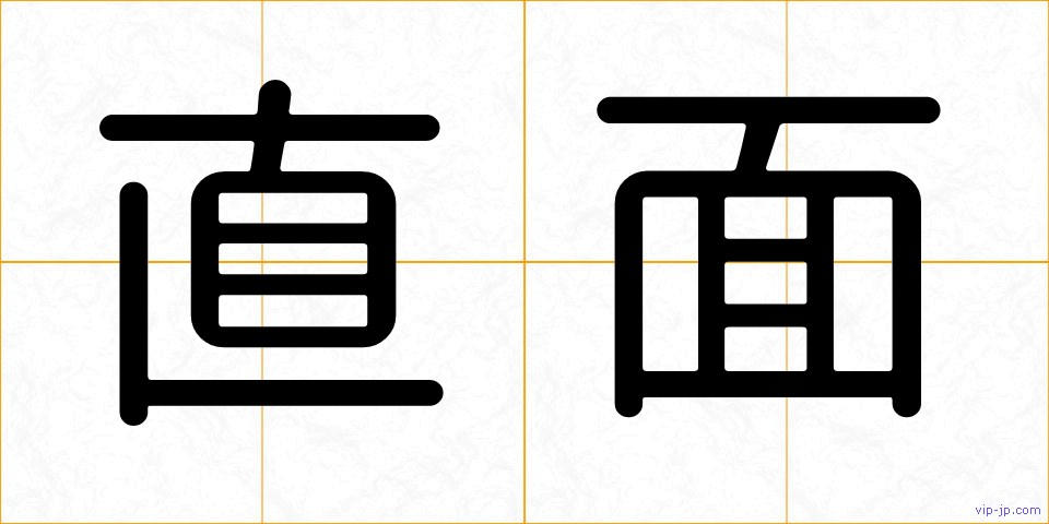 直面の画像