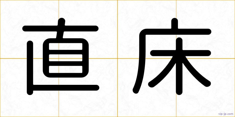 直床の画像