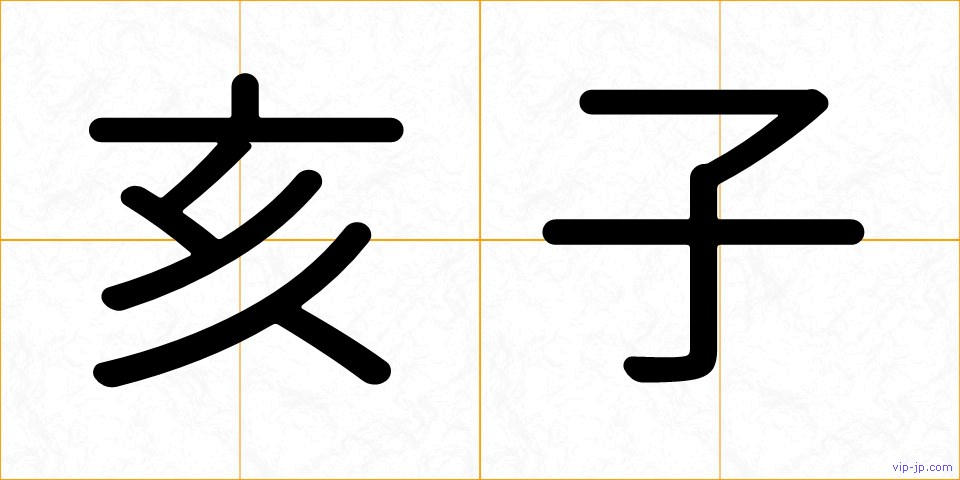 亥子の画像