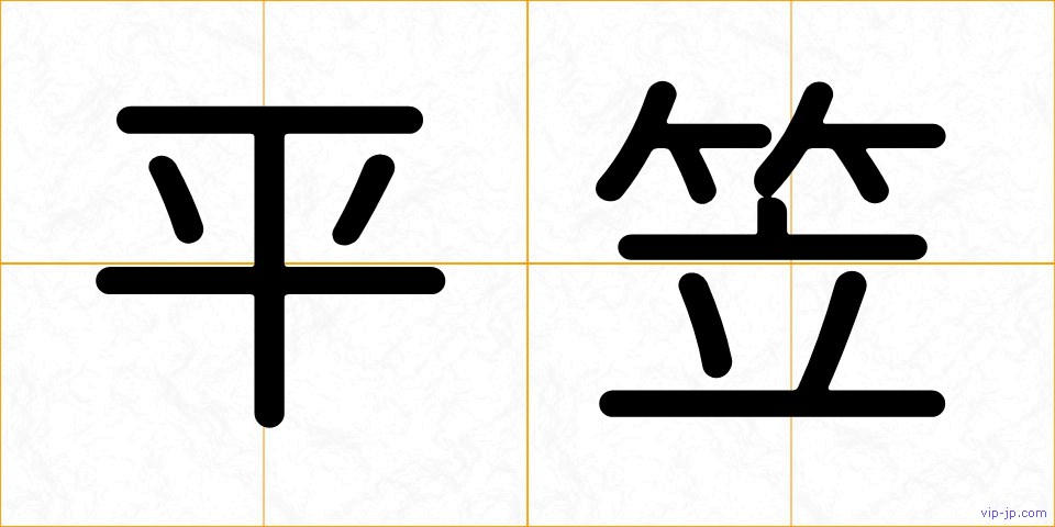 平笠の画像