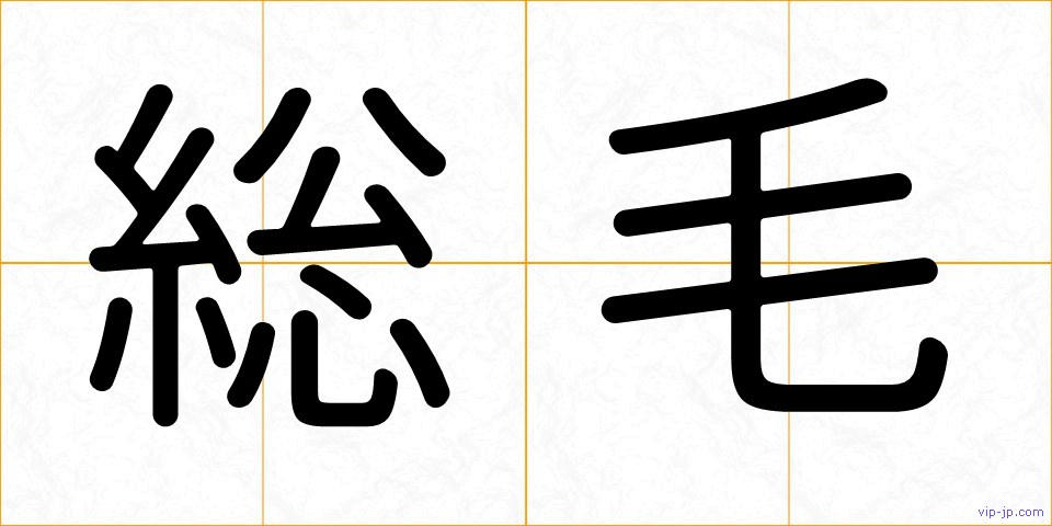 総毛の画像
