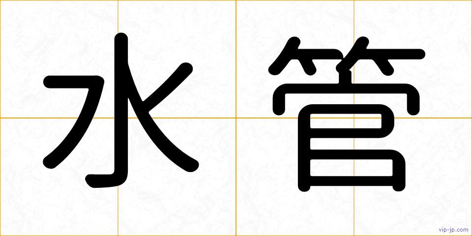 水管の画像