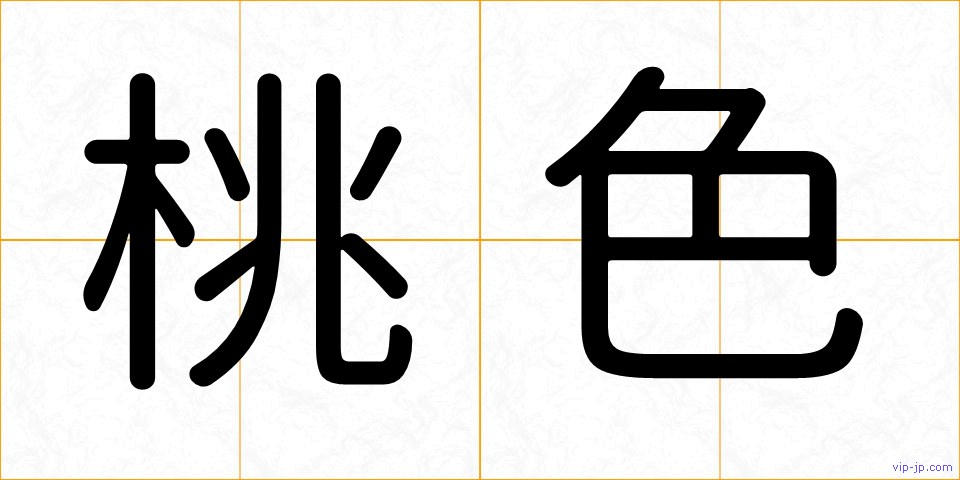 桃色の画像