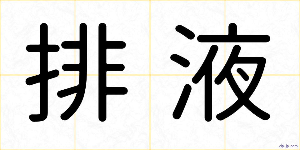 排液の画像