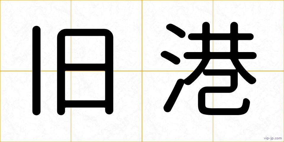 旧港の画像