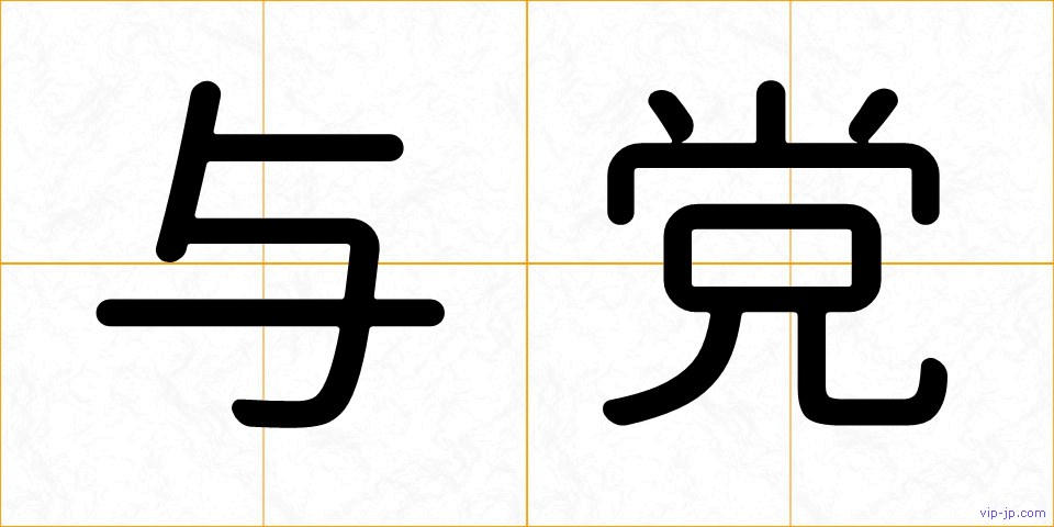 与党の画像