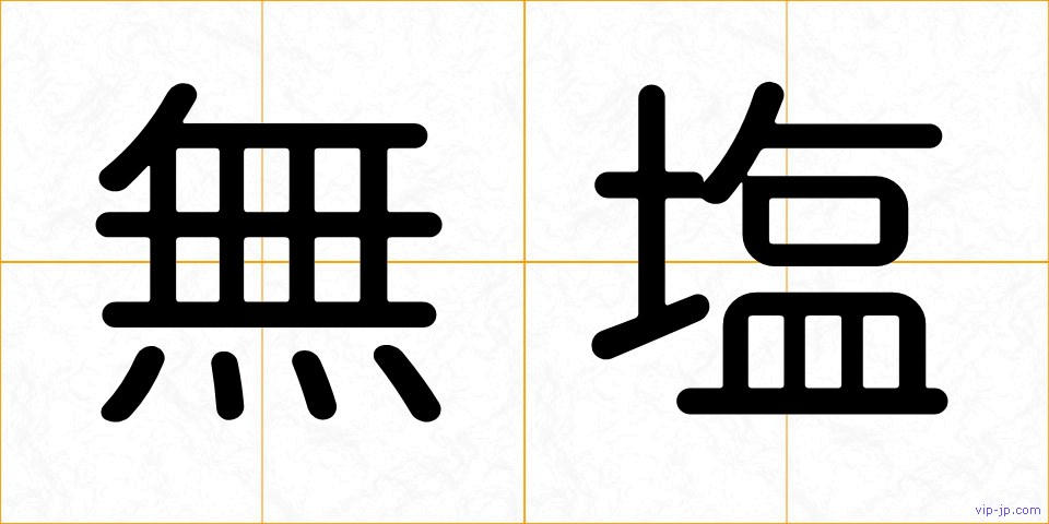 無塩の画像