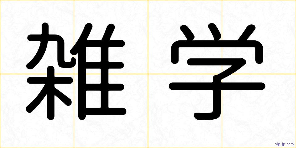 雑学の画像