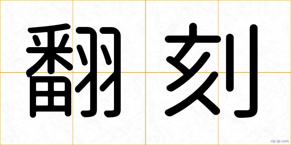 翻刻の画像