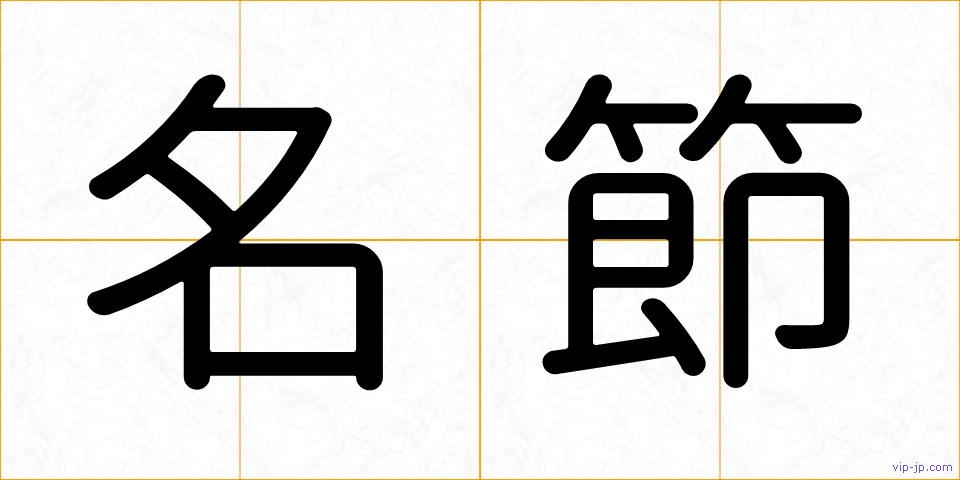 名節の画像