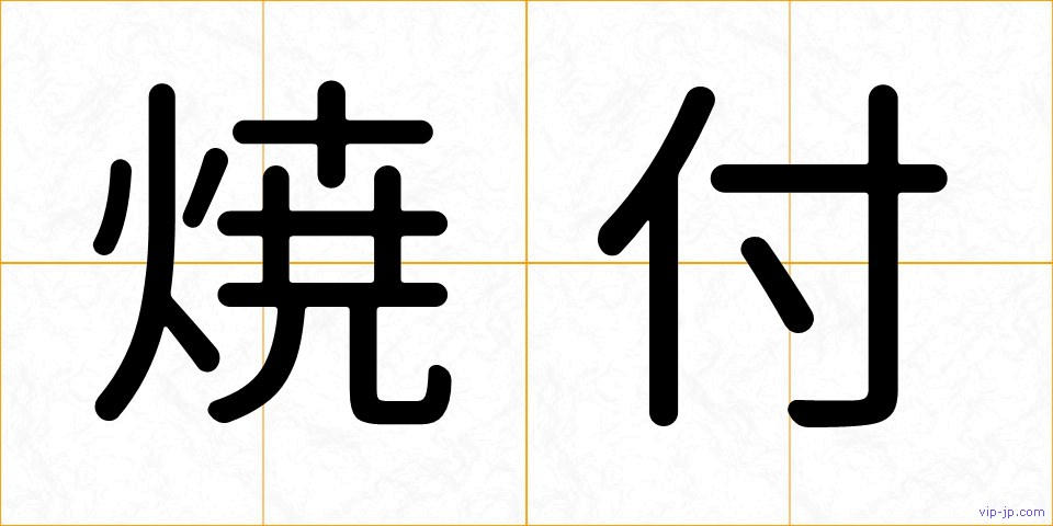 焼付の画像