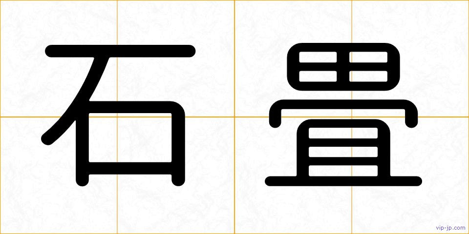 石畳の画像