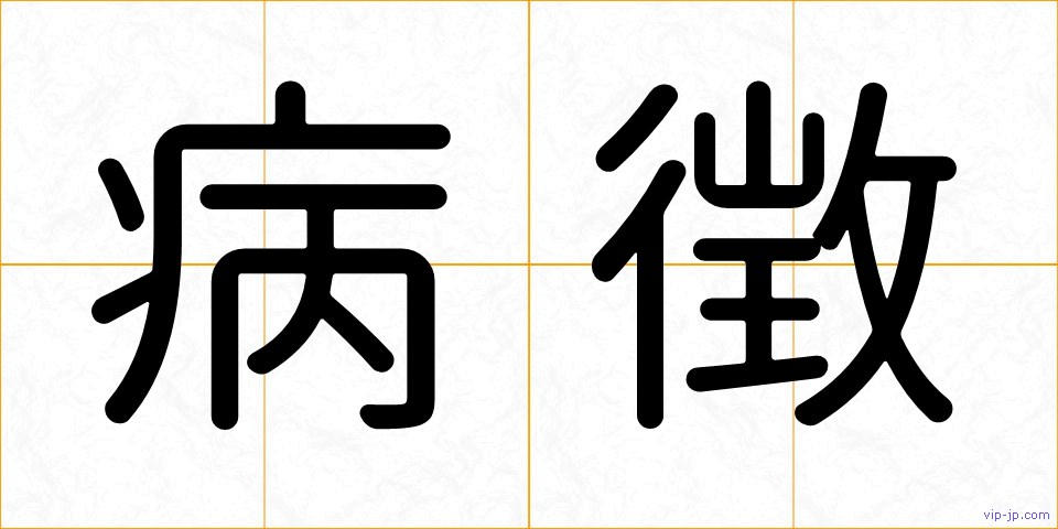 病徴の画像