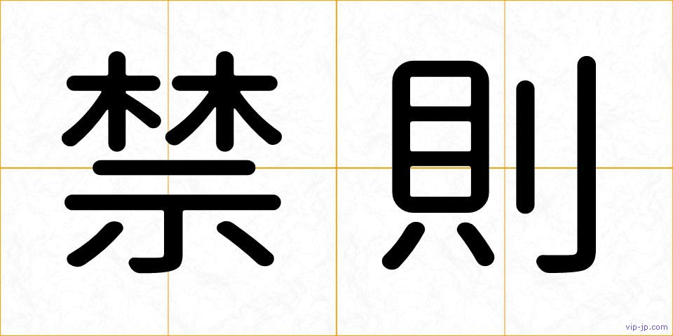 禁則の画像