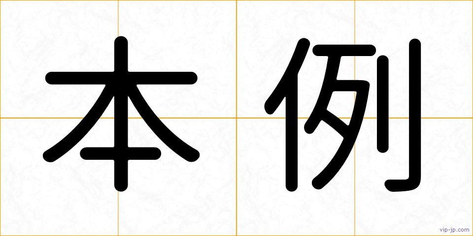 本例の画像
