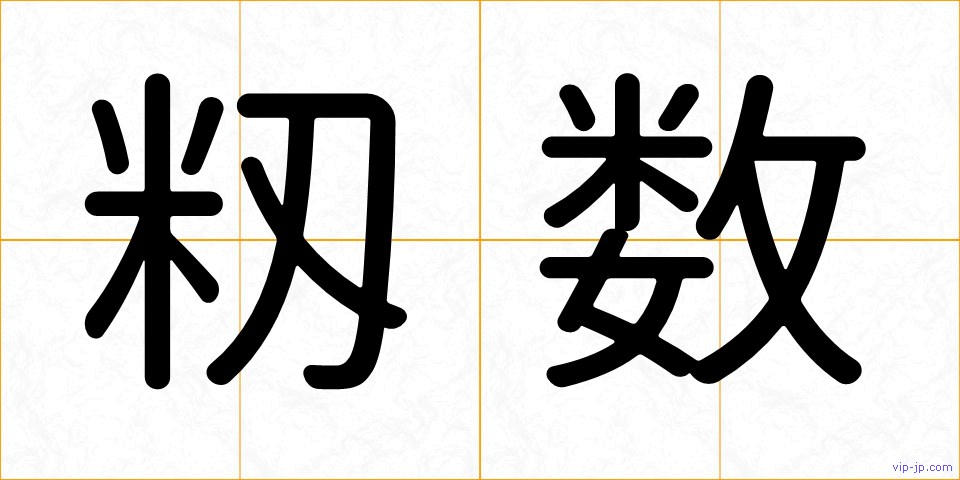 籾数の画像