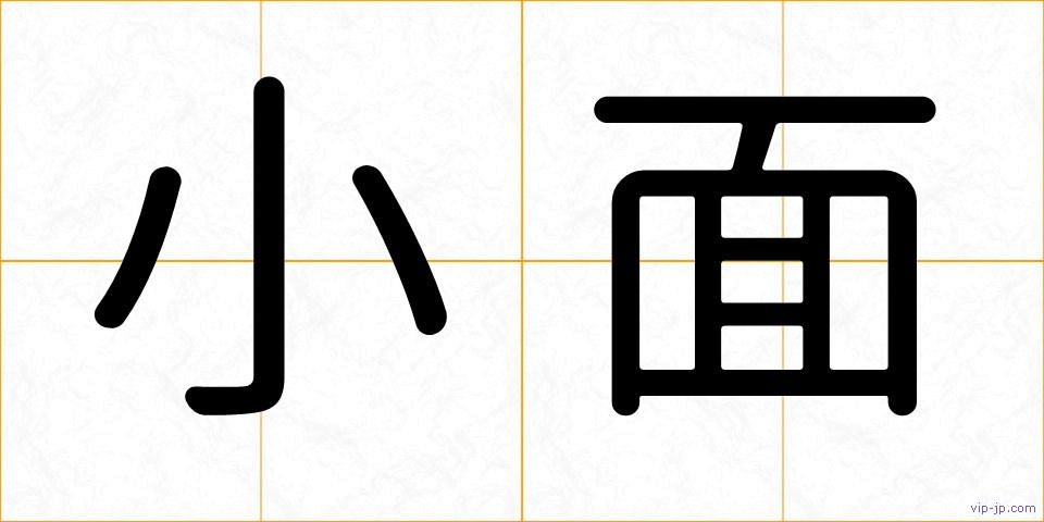 小面の画像