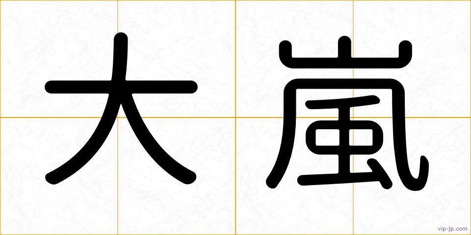 大嵐の画像