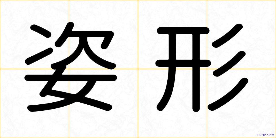 姿形の画像