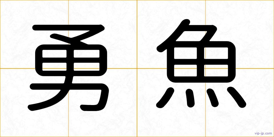 勇魚の画像