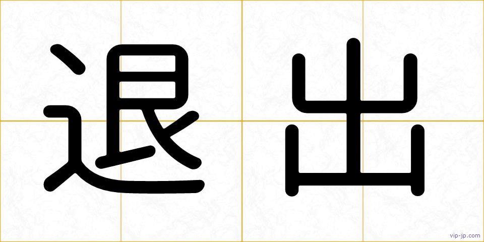 退出の画像