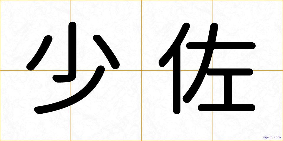 少佐の画像