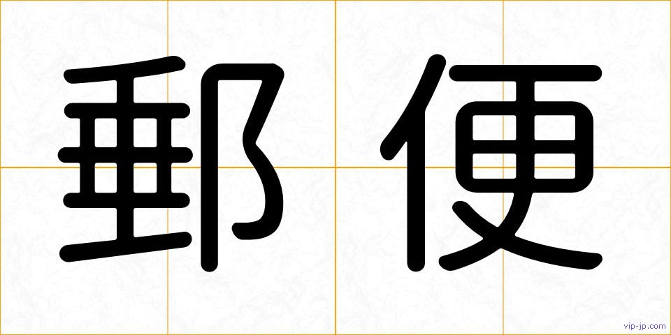 郵便の画像