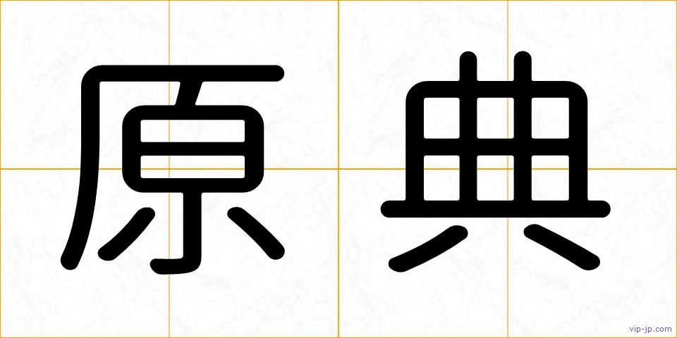 原典の画像