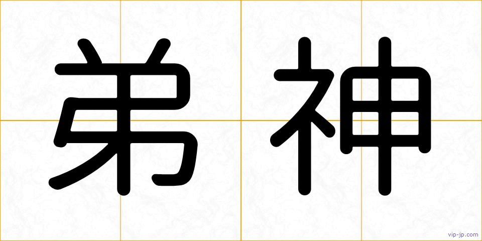 弟神の画像
