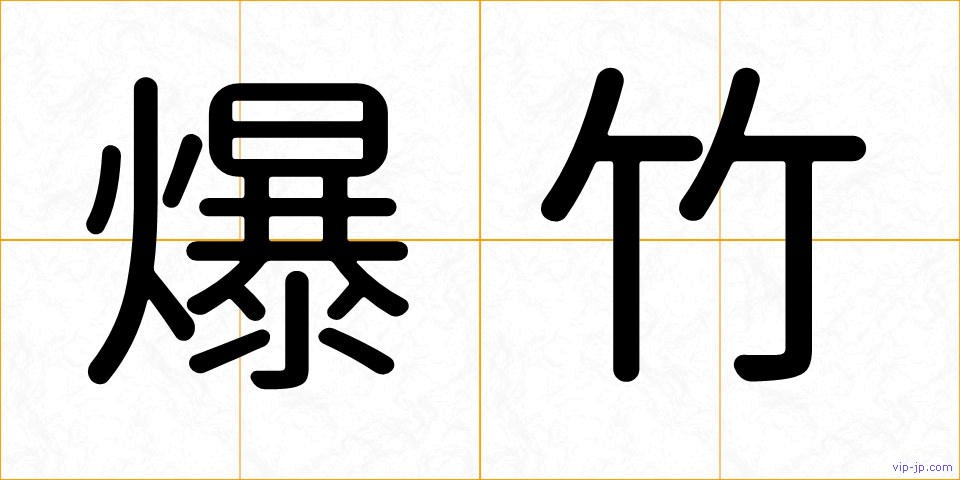 爆竹の画像