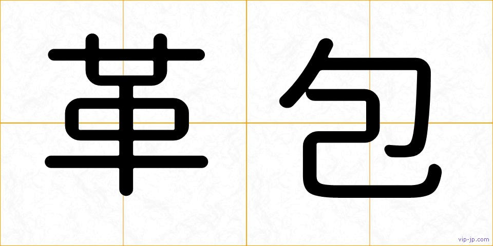 革包の画像
