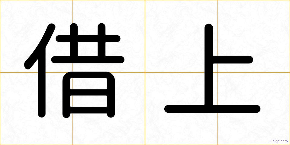 借上の画像