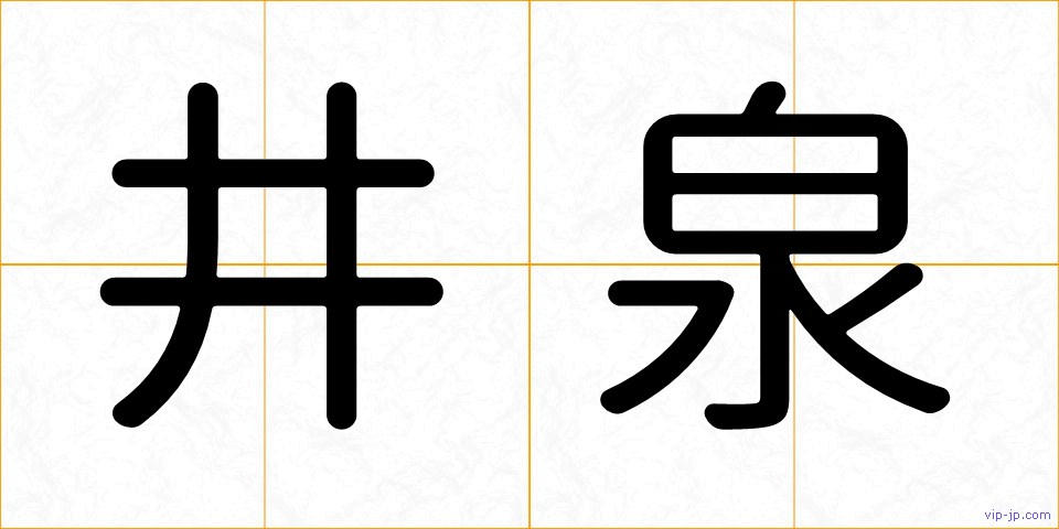 井泉の画像