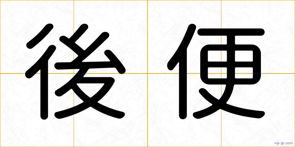 後便の画像
