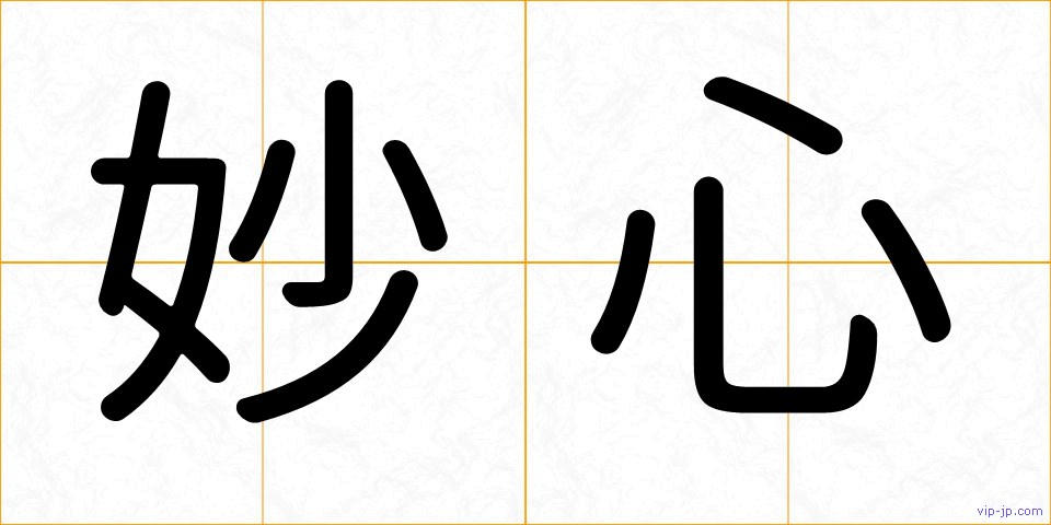 妙心の画像