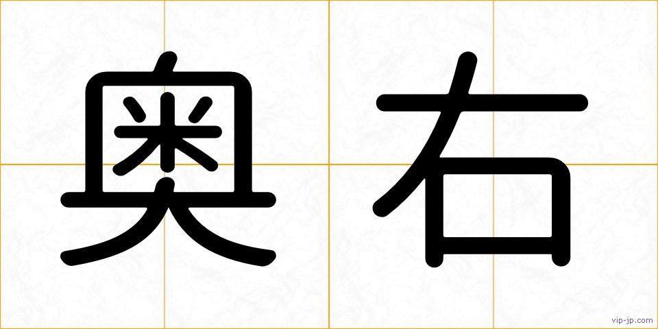 奥右の画像