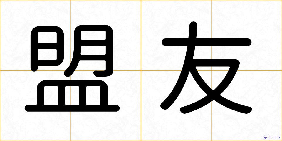 盟友の画像