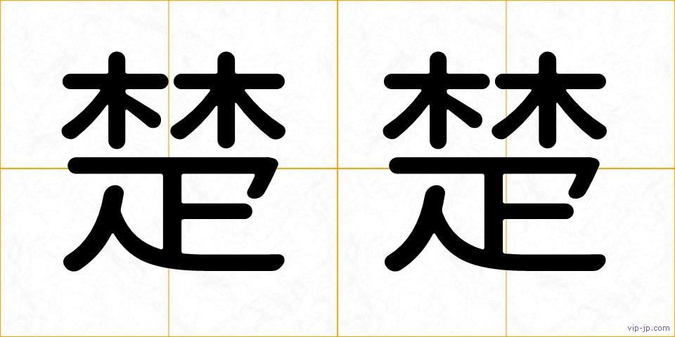 楚楚の画像