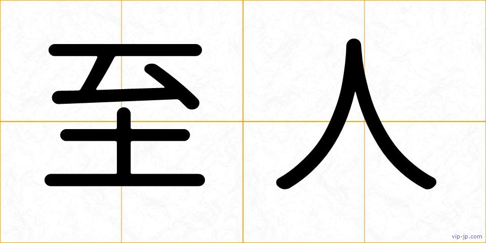 至人の画像