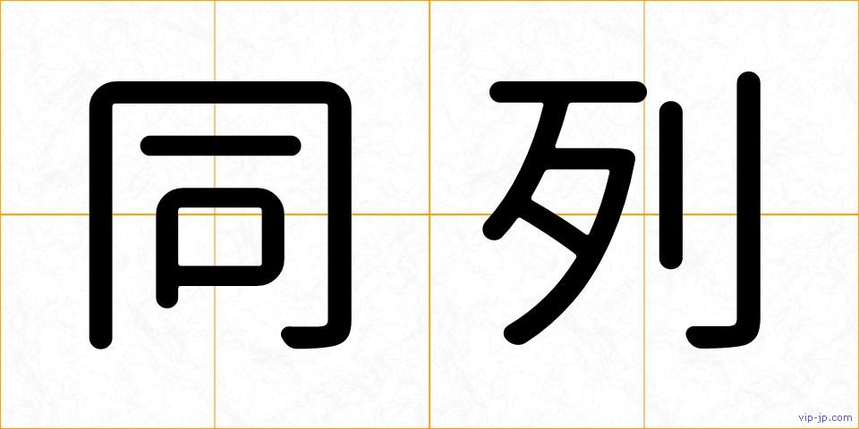 同列の画像