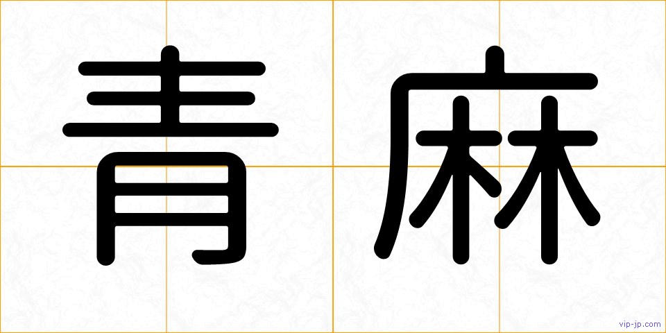 青麻の画像