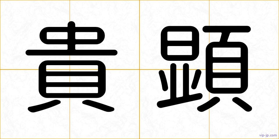 貴顕の画像