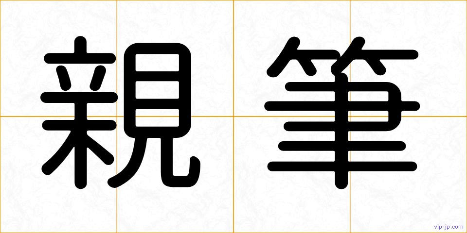 親筆の画像