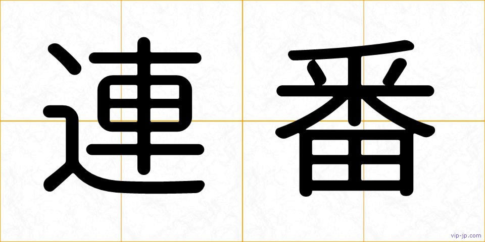 連番の画像