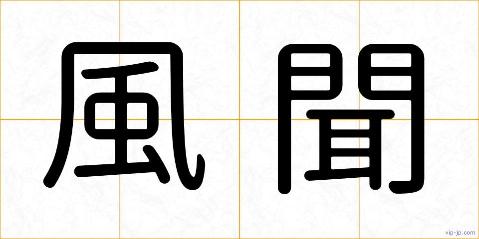 風聞の画像