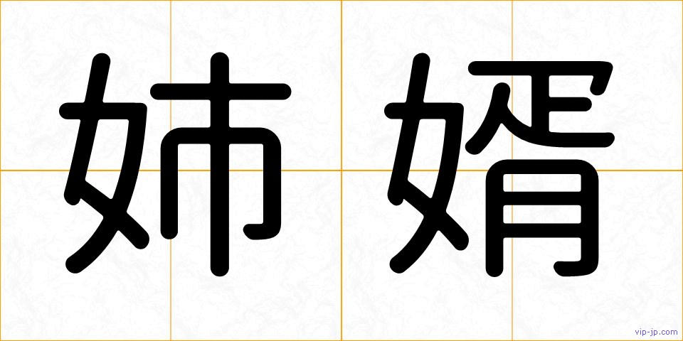 姉婿の画像