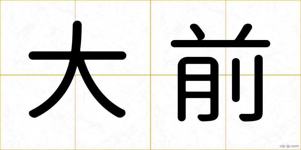 大前の画像